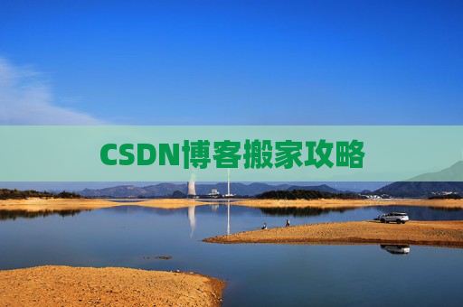 CSDN博客搬家攻略