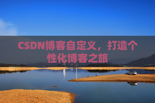 CSDN博客自定义，打造个性化博客之旅