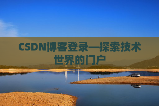 CSDN博客登录—探索技术世界的门户