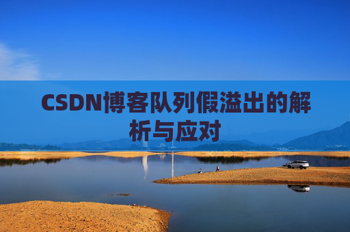 CSDN博客队列假溢出的解析与应对