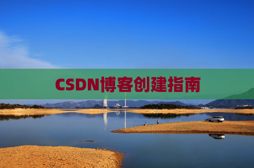 CSDN博客创建指南